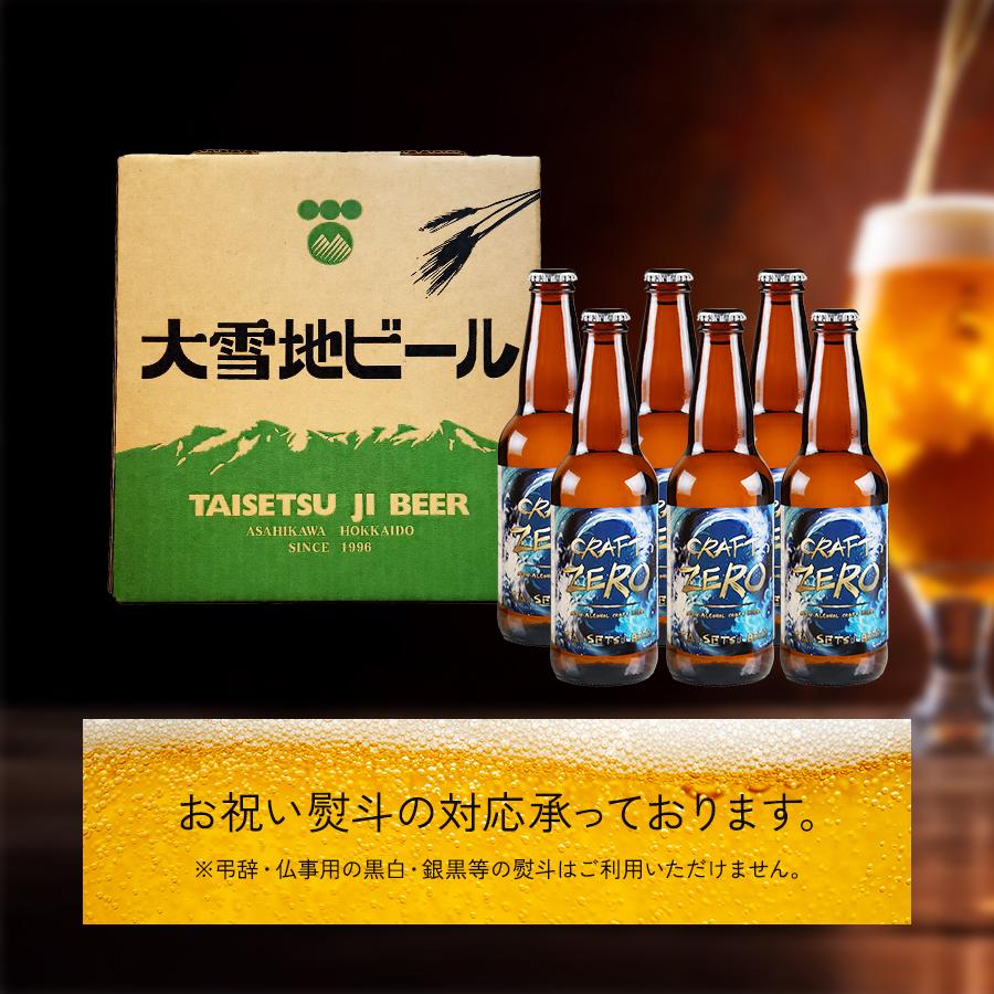 ノンアル 大雪地ビール CRAFT ZERO 北海道麦芽 ノンアルコール