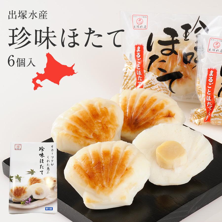 珍味 ほたて かまぼこ 6個入り 出塚水産 北海道 オホーツク お酒のお供
