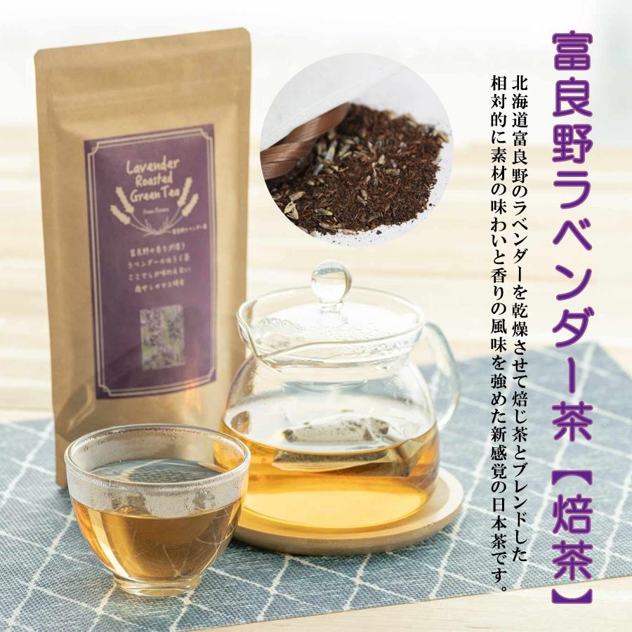 ラベンダー茶 北海道 富良野産 煎茶 ほうじ茶 セット lavender grean tea  各種７包 ティーパック 香り 癒し アロマティー ギフト お土産 国産 ポスト投函｜hokkaido-pirika｜03