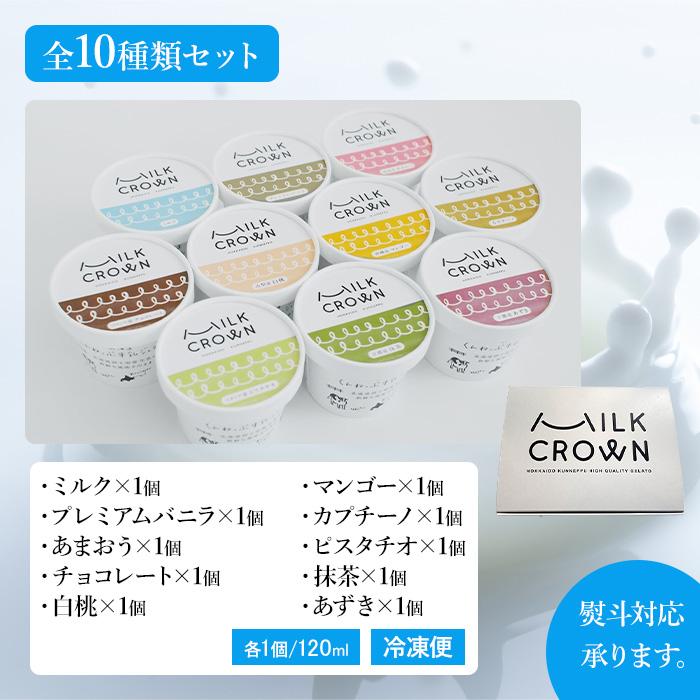 MILK CROWN 北海道くんねっぷ牛乳ジェラート全10種セット アイス ミルク 夏ギフト 冷凍 送料無料 ギフト クリスマス パーティー｜hokkaido-pirika｜15