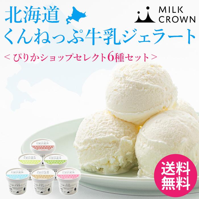 アイス ジェラート MILK CROWN 北海道くんねっぷ牛乳ジェラート ぴりか