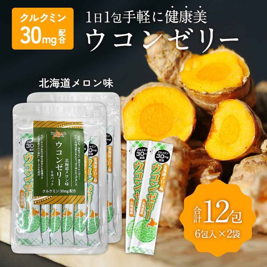 ウコン ゼリー 北海道 メロン 味 6包入×2袋 セット クルクミン 30mg