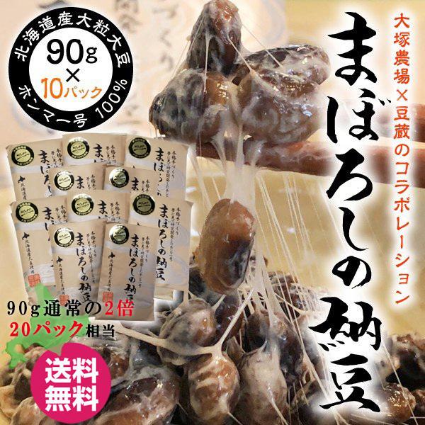 納豆 まぼろしの納豆 10パック 大粒 たっぷり90g入 北海道産 大豆100