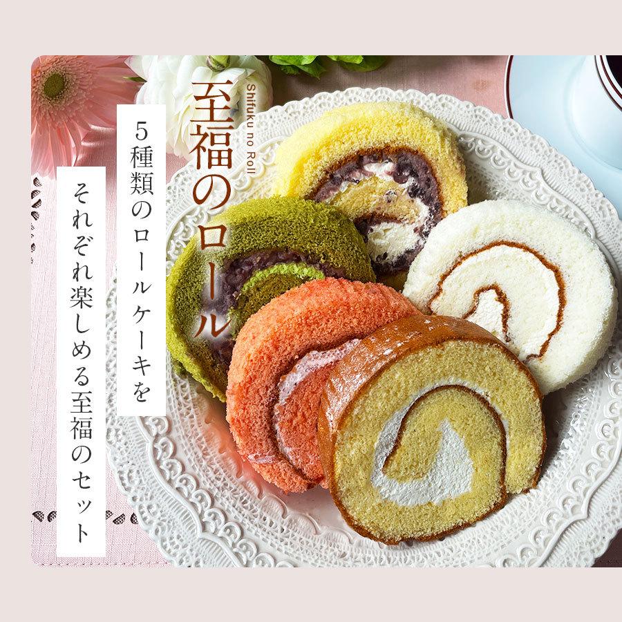 ロールケーキ 5種セット 至福 パティスリージョリクレール はこだて恋