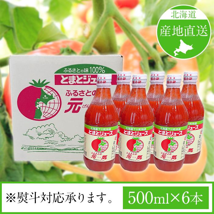 とまとジュース( 有塩 )500ml 6本入り ふるさと元気 北海道産 とまとジュース( 有塩 )500ml 6本入り ふるさと元気 北海道産