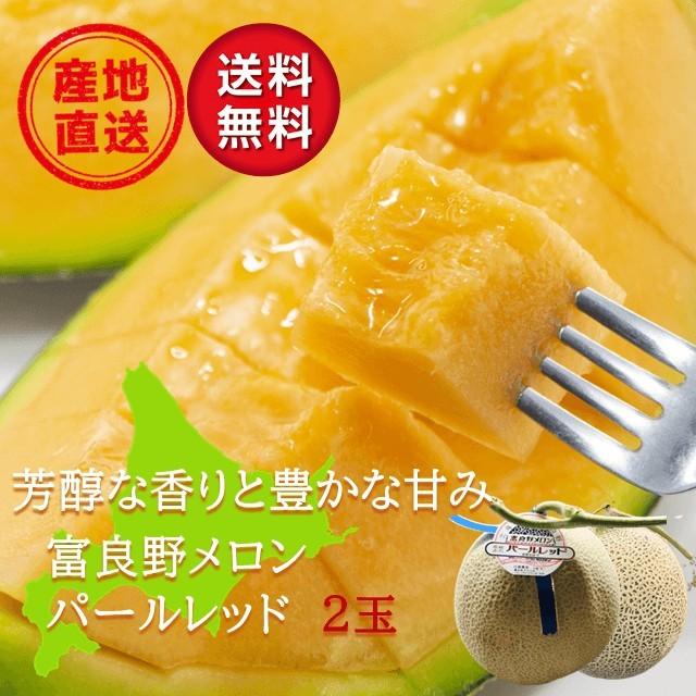 販売終了 富良野メロン 北海道 産地直送 2玉 約1.5kg×2 パールレッド 高級 佐藤農園 夏ギフト 御中元 熨斗 贈答品 お取り寄せ メロン 送料無料｜hokkaido-pirika