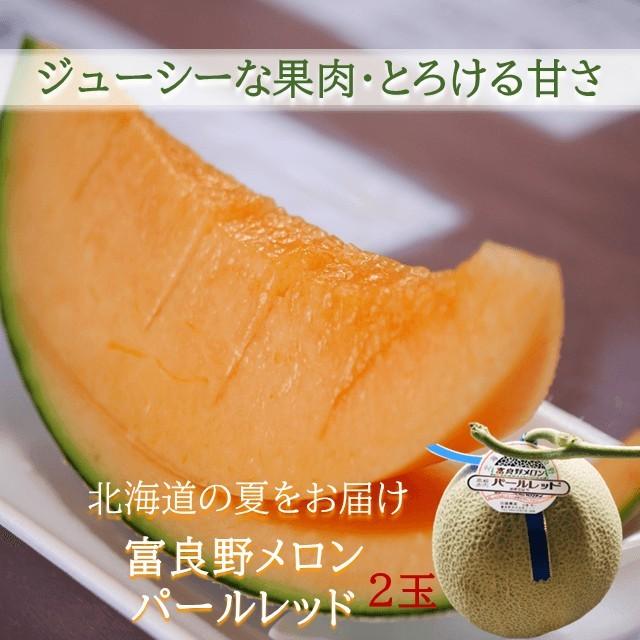 販売終了 富良野メロン 北海道 産地直送 2玉 約1.5kg×2 パールレッド 高級 佐藤農園 夏ギフト 御中元 熨斗 贈答品 お取り寄せ メロン 送料無料｜hokkaido-pirika｜06