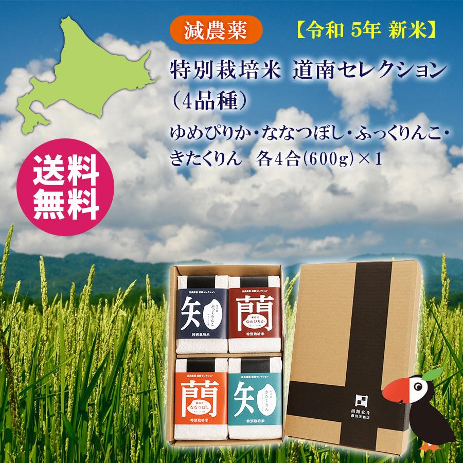 米 減農薬 特別栽培米 北海道米 人気銘柄4種セット お米 ゆめ 米 減農薬 特別栽培米 北海道米 人気銘柄4種セット お米 ゆめ