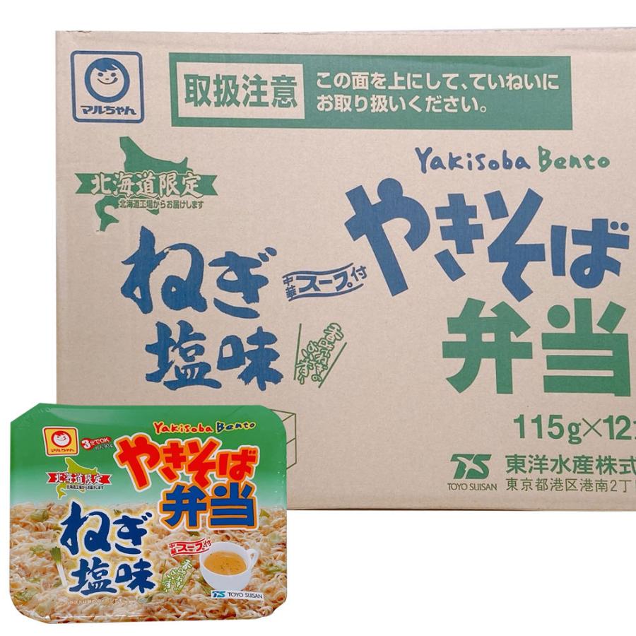 【ケース販売/送料込】マルちゃん やきそば弁当 ねぎ塩味（12個/1ケース）北海道限定 人気 お取り寄せ お土産 即席カップ麺｜hokkaido-shinhakken