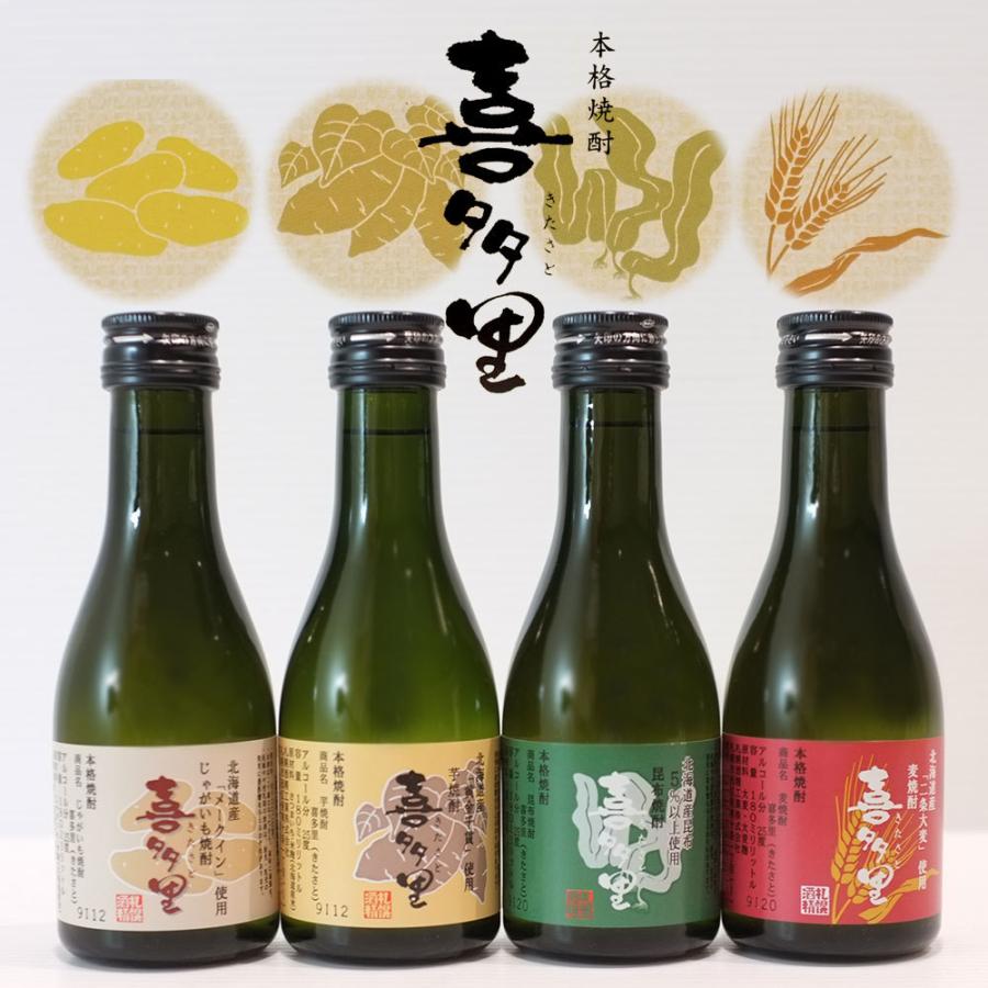 ギフト 札幌酒精 喜多里 北海道本格焼酎 180ml×4本 飲み比べ お ギフト 札幌酒精 喜多里 北海道本格焼酎 180ml×4本 飲み比べ お