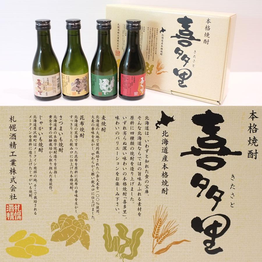 ギフト 札幌酒精 喜多里 北海道本格焼酎 180ml×4本 飲み比べ お ギフト 札幌酒精 喜多里 北海道本格焼酎 180ml×4本 飲み比べ お