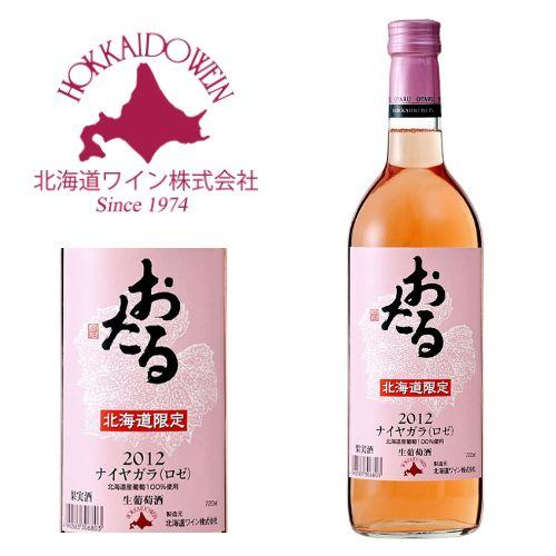 北海道ワイン おたるワイン 北海道限定 ナイヤガラロゼ 甘口 720ml