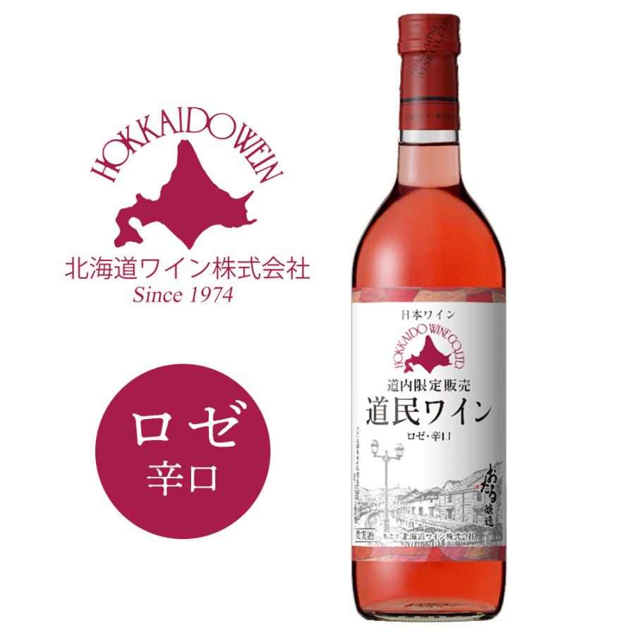 北海道ワイン 道内限定販売 道民ワイン ロゼ 辛口 720ml 応援 お