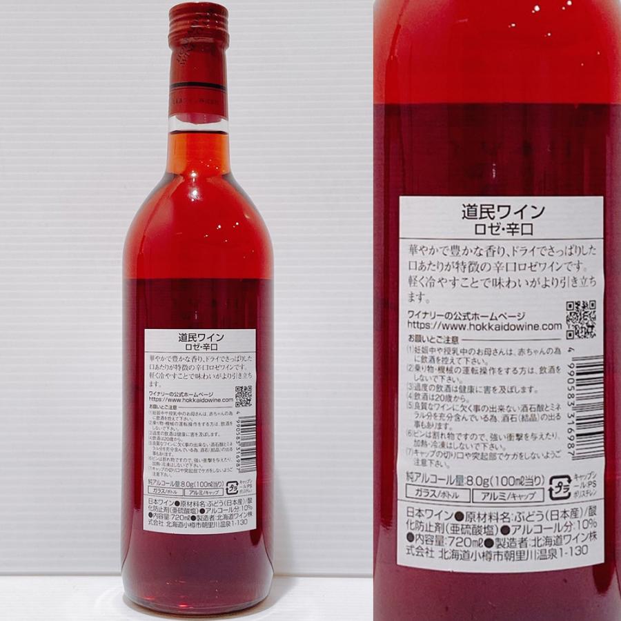北海道ワイン 道内限定販売 道民ワイン ロゼ 辛口 720ml 応援 お