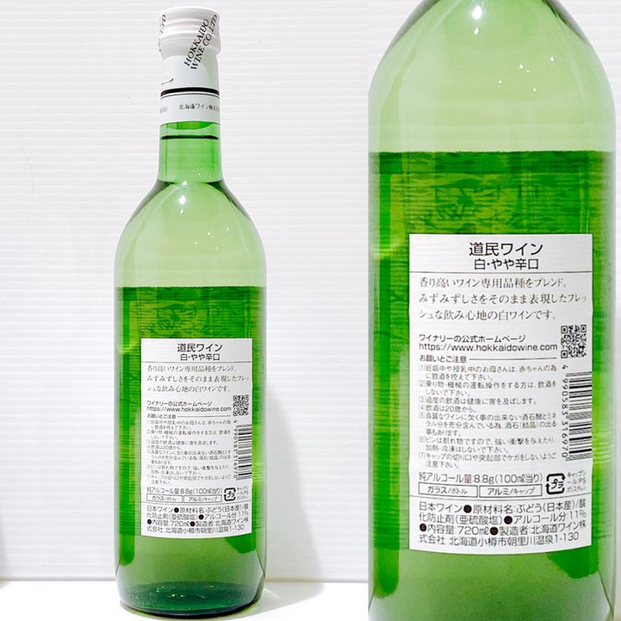 北海道ワイン 道内限定販売 道民ワイン 白 やや辛口 720ml 応援 お