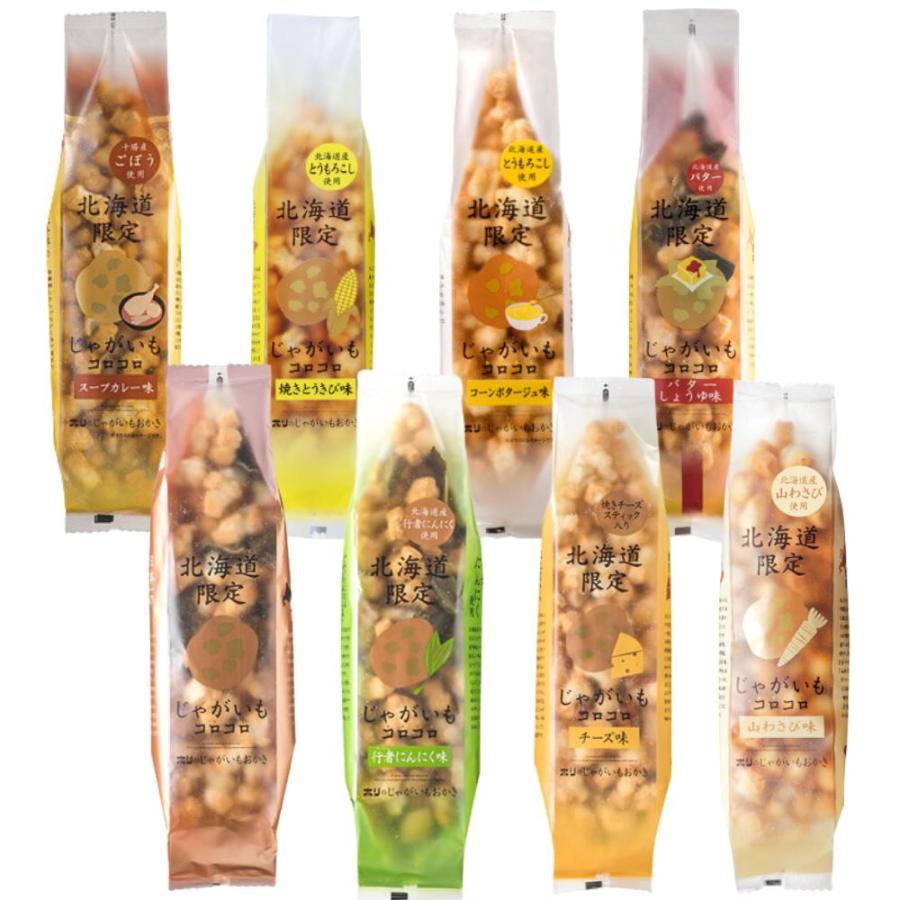 じゃがいもコロコロ 【送料込】ギフト じゃがいもコロコロ8種 食べ比べ