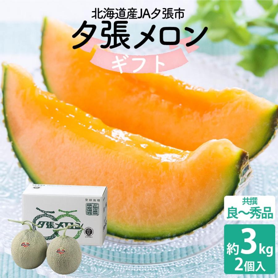 予約】2022年7月中旬より発送《竹》ギフト 共撰 夕張メロン (2~3玉) 合計約4kg【直送クール便】北海道 お取り寄せ 贈り物 夏ギフト のし対応可 お取り寄せ :meron03:北海道新発見ファクトリー - 通販 - Yahoo!ショッピング 予約】2022年7月中旬より発送《竹》ギフト 共撰 夕張メロン (2~3玉) 合計約4kg【直送クール便】北海道 お取り寄せ 贈り物 夏ギフト のし対応可 お取り寄せ :meron03:北海道新発見ファクトリー - 通販 - Yahoo!ショッピング