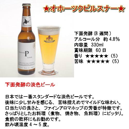 【送料込】ギフト オホーツクビール 地ビール飲み比べ 330ml×12本セット ラッピング可 代引き不可 お中元 誕生日 クラフト | ブランド登録なし | 04