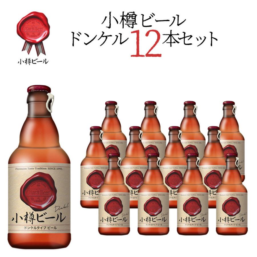 【送料込】小樽ビール ドンケル 地ビール 330ml×12本セット クラフトビール 地ビール お中元 誕生日 ギフト | ブランド登録なし