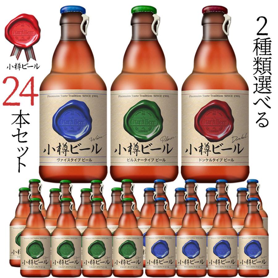 買い取り ギフト 小樽ビール 飲み比べ 24本セット 2種類選べる クラフトビール 地ビール 父の日 お中元 グルメ お酒 高級ビール プレゼント Materialworldblog Com