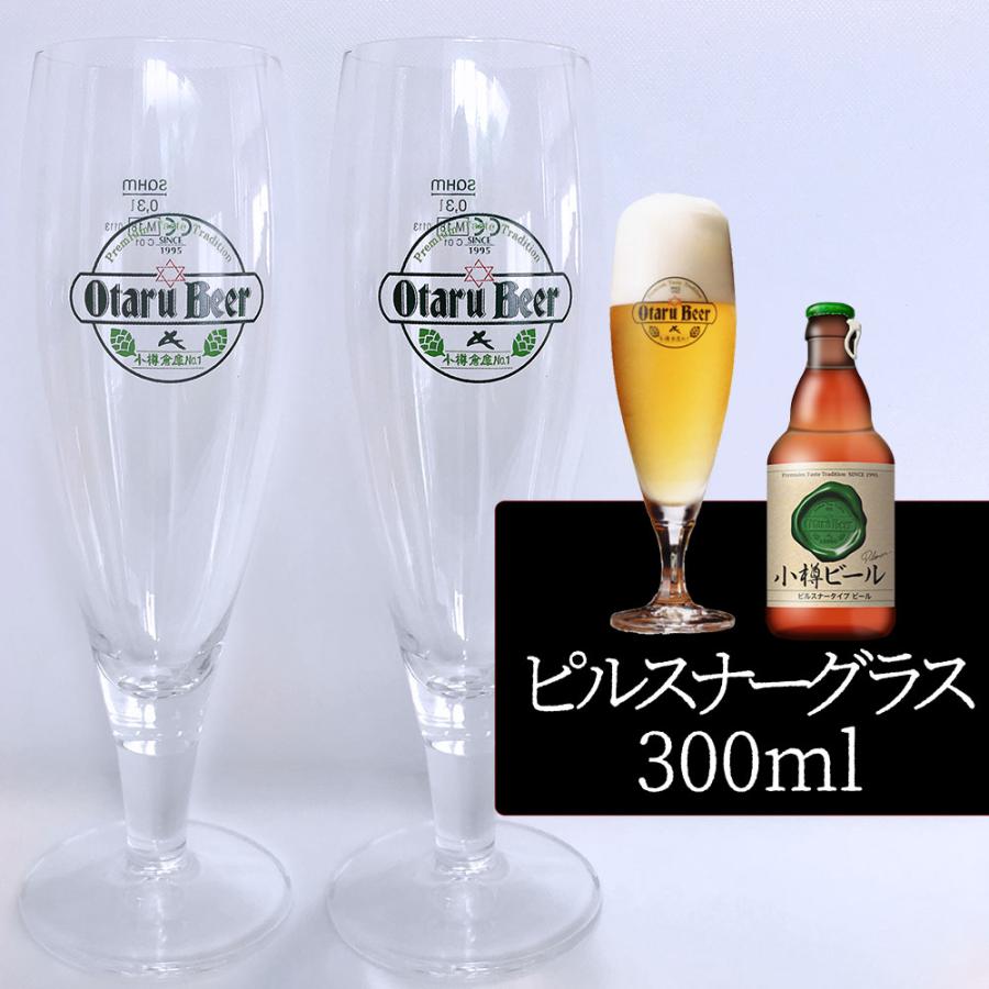 【2個セット／送料込】小樽ビール ピルスナーグラス 300ml×2個セット｜専用ビールグラス ギフト クラフトビール プレゼント | ブランド登録なし