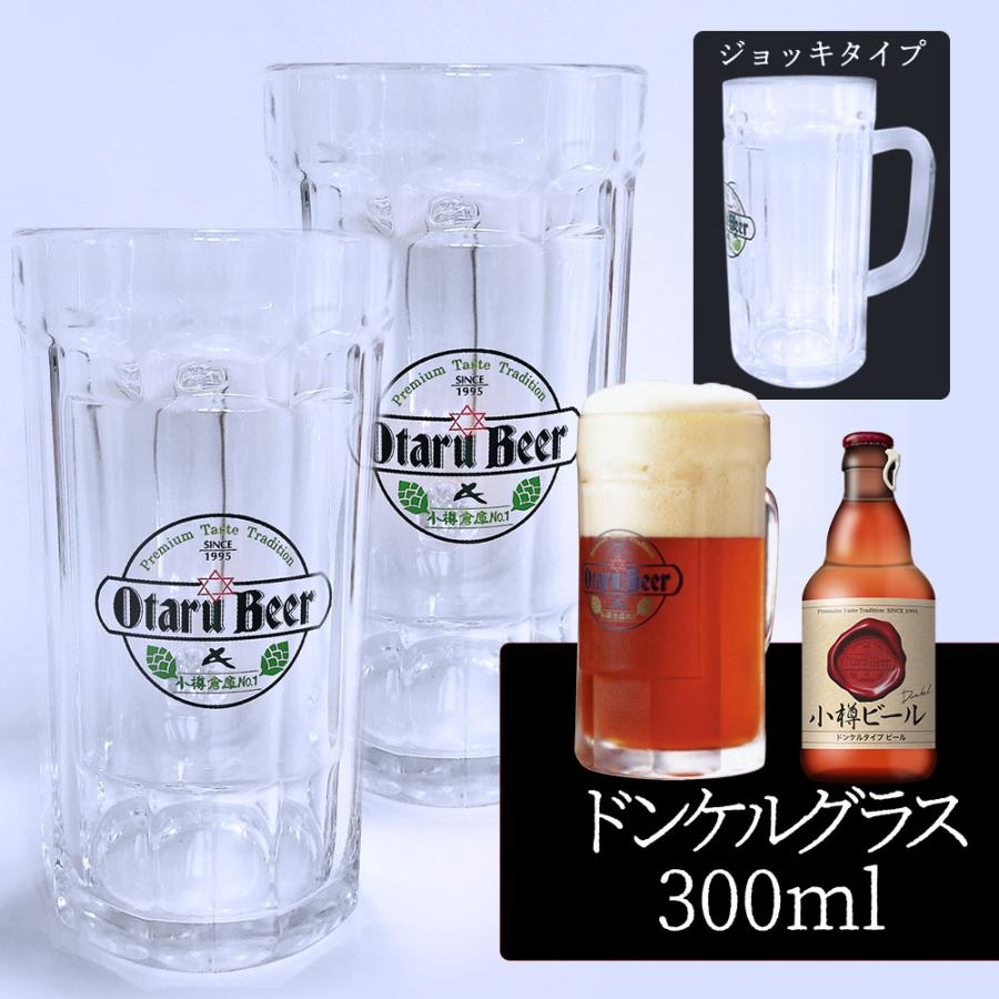 【2個セット／送料込】小樽ビール ドンケルグラス 300ml（ガラスジョッキタイプ）×2個セット｜専用ビールグラス ギフト クラフトビール プレゼント | ブランド登録なし
