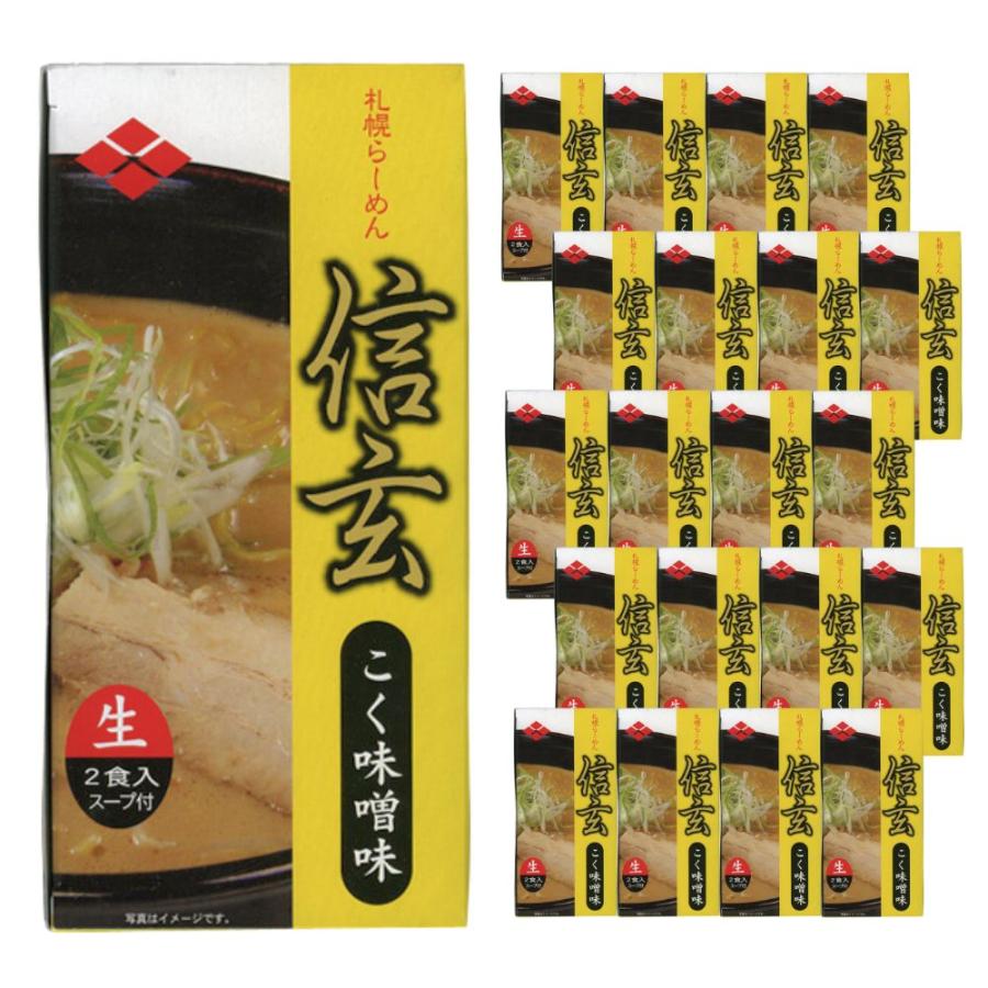 ケース販売／送料込】小林製麺 札幌ラーメン 信玄 こく味噌 生麺 2食入