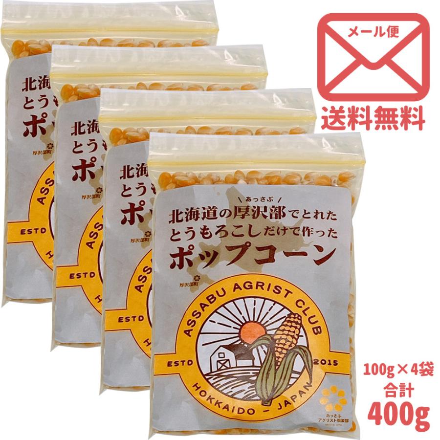 送料無料 北海道あっさぶ産 とうもろこしだけで作ったポップコーン 小 100g×4袋 ゆうパケ ポップコーンの素 お家でポップコーンを作る ファッション通販 国産無農薬ポップコーンの素 150g 4パック