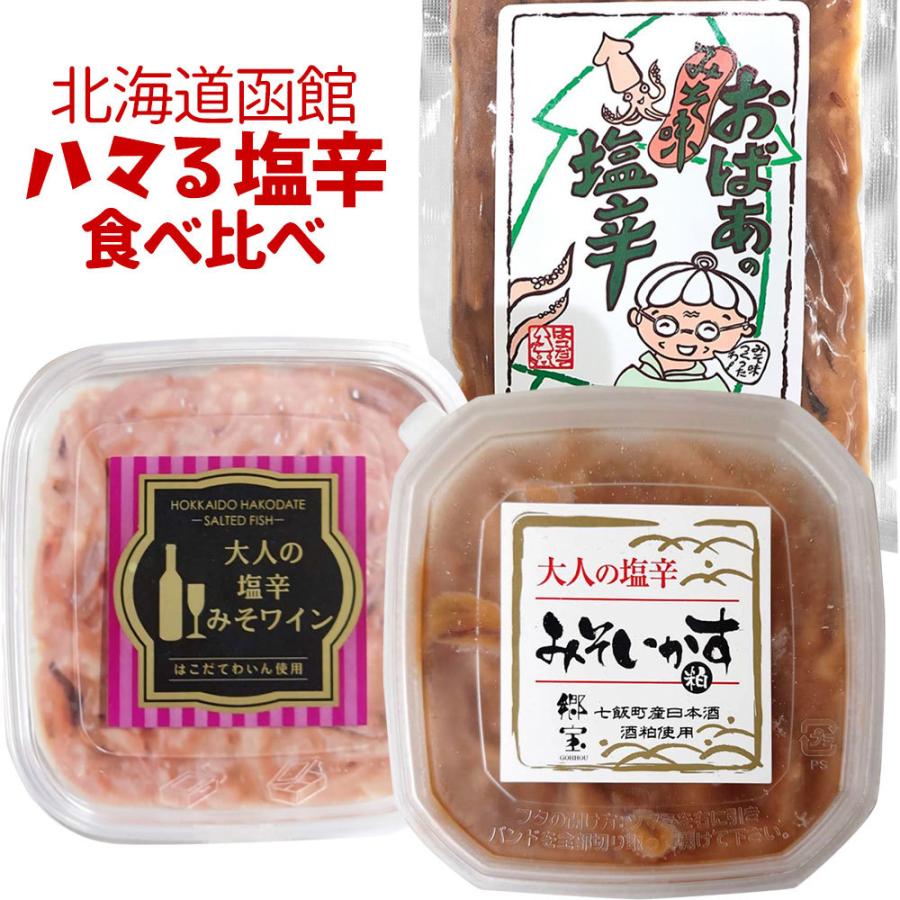 送料込】北海道函館 ハマる塩辛 食べ比べセット（おばあのみそ味いか