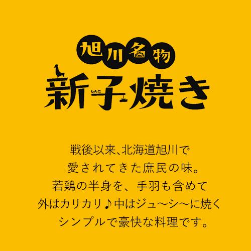 【送料込】新子焼き（たれ）とり丸亭 うまいがありすぎ旭川【冷凍便】 代引き不可｜hokkaido-shinhakken｜04