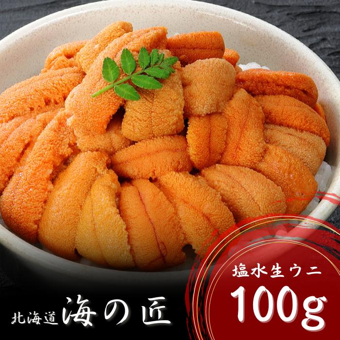 赤色系】生うに エゾバフンウニ 100g 塩水パック 北海道産 北方四島産