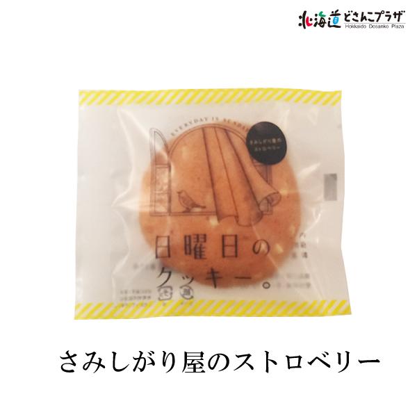 産地出荷 「日曜日のクッキー。アソートギフトボックス」常温 送料込