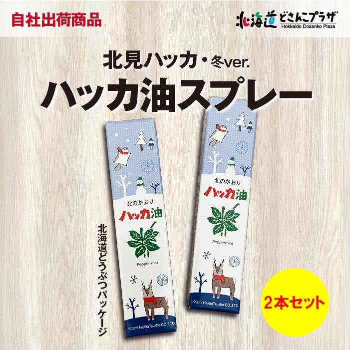 【クロネコゆうパケット送料込】「ハッカ油スプレー2本セット 北海道どうぶつパッケージ 冬Ver.」花粉対策　道東 | 