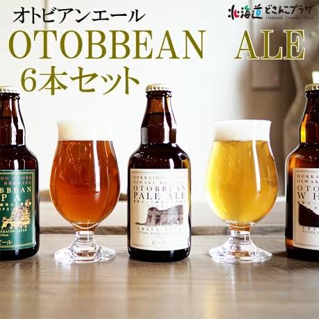 産地出荷「乙部町　OTOBBEAN ALE　6本セット」クラフトビール 北海道 おとべ 冷蔵 送料込 道南 | 