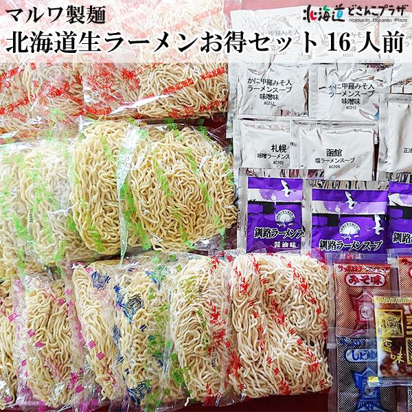 産地出荷 「北海道生ラーメンお得セット16人前」常温 送料込 道東 | 
