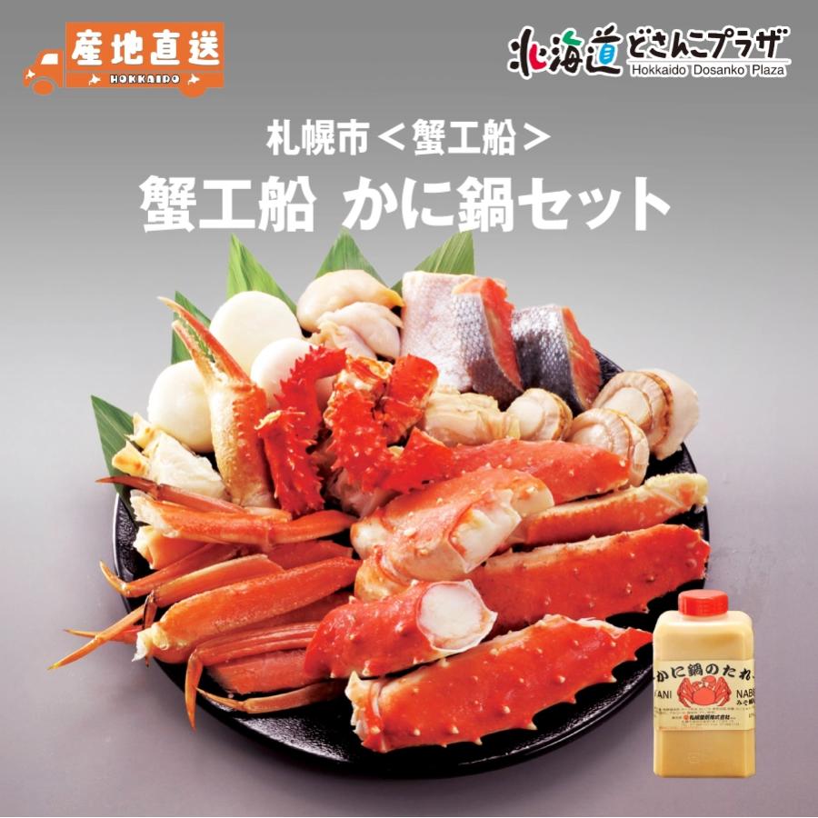産地出荷「札幌市 蟹工船　かに鍋セット」冷凍 送料込 北海道 道央 鍋 贈り物 海鮮 | 