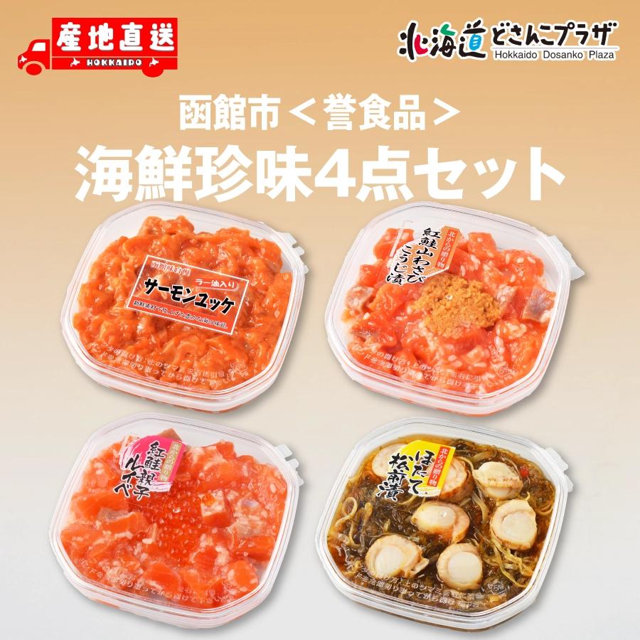 産地出荷「函館市 誉食品 海鮮珍味4点セット」冷凍 送料込 北海道 道南 | 