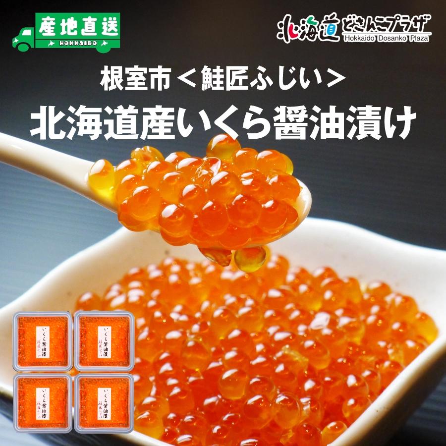 産地出荷「根室市 鮭匠ふじい 北海道産いくら醤油漬け50g×4 産地出荷「根室市 鮭匠ふじい 北海道産いくら醤油漬け50g×4
