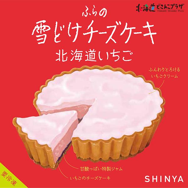 産地出荷 「ふらの雪どけチーズケーキ2個セット(プレーン・北海道いちご）」 冷凍 送料込 母の日｜hokkaidodosankoplaza｜03