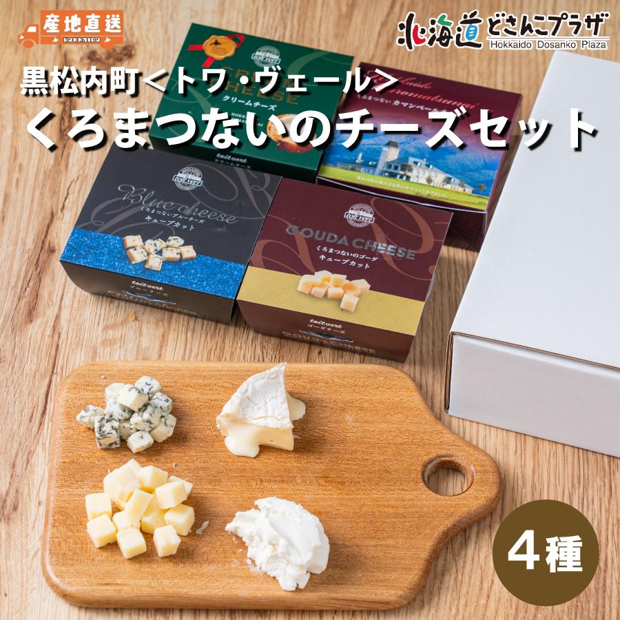 産地出荷 「トワ・ヴェール　くろまつないのチーズセット(4種)」冷蔵 送料込 道央 | 