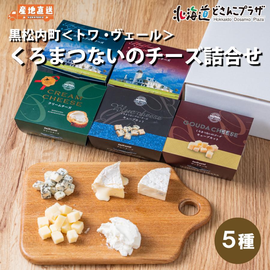 産地出荷 「トワ・ヴェール　くろまつないのチーズ詰合せ(5種)」冷蔵 送料込 道央 | 