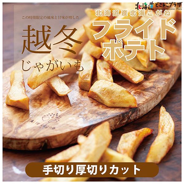 産地出荷 「北海道産越冬じゃがいも　北海黄金フライドポテト10Kg」冷凍 送料込 道央 | 