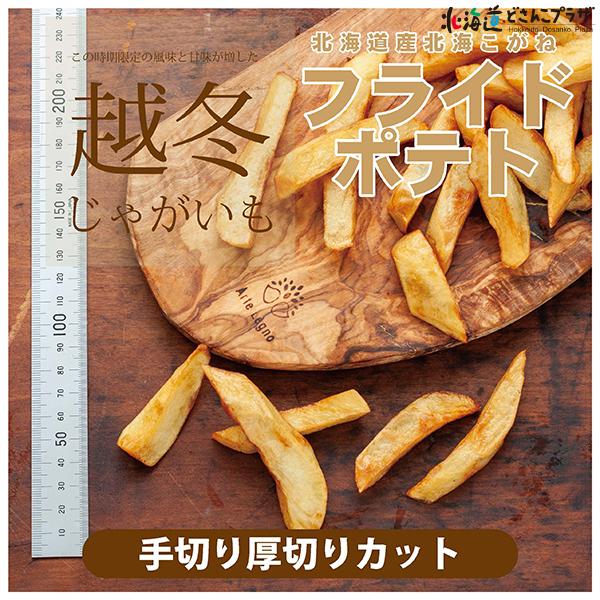 産地出荷 「北海道産越冬じゃがいも　北海黄金フライドポテト10Kg」冷凍 送料込 道央 |  | 01