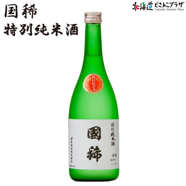 自社出荷 予約中 【海外正規品】 国稀 特別純米酒720ml 常温