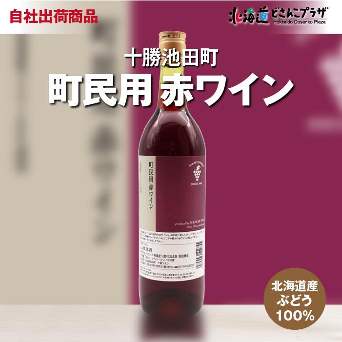自社出荷 「十勝ワイン 町民用赤ワイン 720ml」常温 送料別 道東