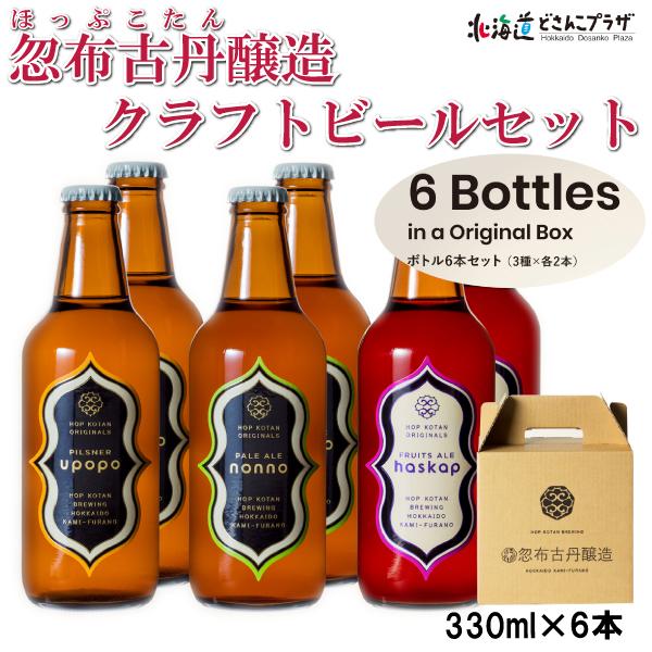 産地出荷 「忽布古丹醸造　クラフトビールセット」北海道  冷蔵 送料込 ほっぷこたん 道北 | 