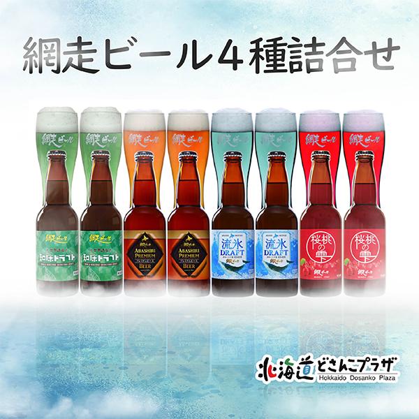 産地出荷 「網走ビール 4種8本詰合せ」常温 送料込 道東 | 
