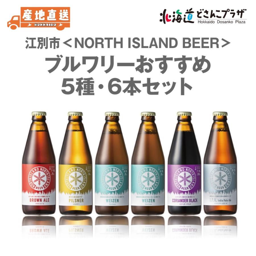 産地出荷「江別市 ノースアイランドビール ブルワリーおすすめ5種6本セット」冷蔵 送料込 ギフト 北海道 アルコール　クラフトビール ギフト 道央 | 