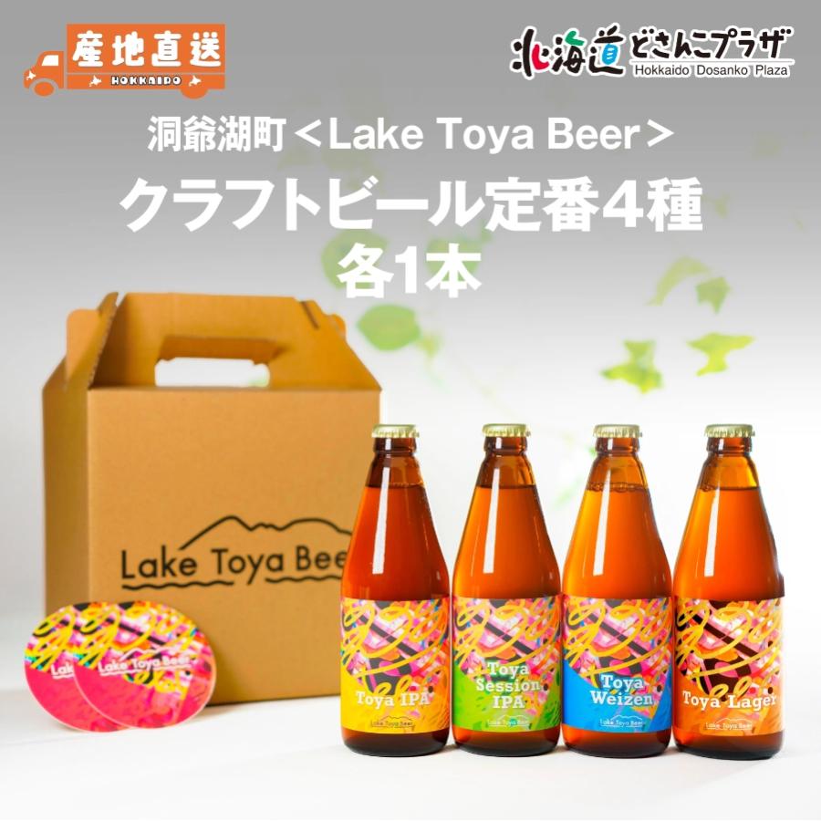産地出荷「洞爺湖町　Lake Toya Beer　クラフトビール定番4種セット」冷蔵 送料込 北海道 道南 クラフトビール | 