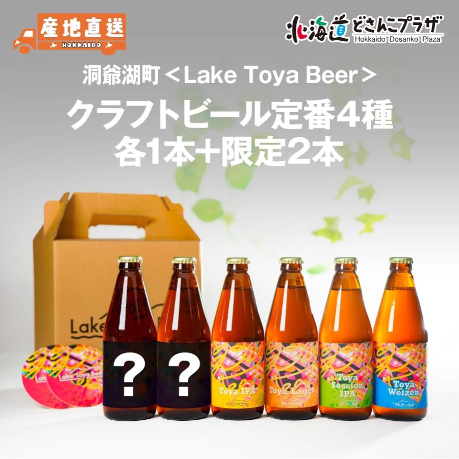 産地出荷「洞爺湖町　Lake Toya Beer　クラフトビール定番4種 ＋限定2本」冷蔵 送料込 北海道 道南 クラフトビール | 
